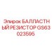 GS63023595 БАЛЛАСТНЫЙ РЕЗИСТОР Epiroc