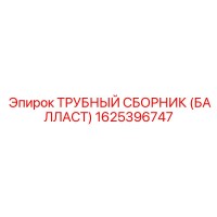 1625396747 ТРУБНЫЙ СБОРНИК (БАЛЛАСТ) Epiroc