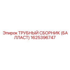 Оригинальный балластный сборник Epiroc артикул 1625396747