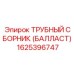 Оригинальный балластный сборник Epiroc артикул 1625396747