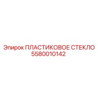 5580010142 ПЛАСТИКОВОЕ СТЕКЛО Epiroc