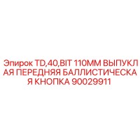 90029911 TD,40,BIT 110MM ВЫПУКЛАЯ ПЕРЕДНЯЯ БАЛЛИСТИЧЕСКАЯ КНОПКА Epiroc