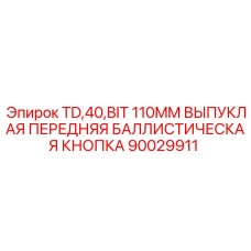 Выпуклая передняя пуговица 90029911 для буровых коронок Epiroc