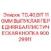 Выпуклая передняя пуговица 90029911 для буровых коронок Epiroc