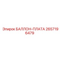 2657196479 БАЛЛОН-ПЛАТА - Epiroc