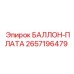 2657196479 БАЛЛОН-ПЛАТА - Epiroc