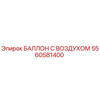 5560581400 БАЛЛОН С ВОЗДУХОМ Epiroc