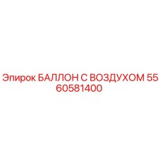 5560581400 БАЛЛОН С ВОЗДУХОМ Epiroc