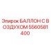 5560581400 БАЛЛОН С ВОЗДУХОМ Epiroc