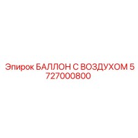 5727000800 БАЛЛОН С ВОЗДУХОМ Epiroc