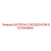 5727000800 БАЛЛОН С ВОЗДУХОМ Epiroc