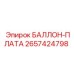 2657424798 БАЛЛОН-ПЛАТА Epiroc