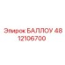 4812106700 БАЛЛОУ Epiroc