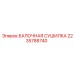Система осушки буровых штанг Epiroc 2235788740