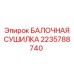 Система осушки буровых штанг Epiroc 2235788740