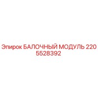 2205528392 БАЛОЧНЫЙ МОДУЛЬ Epiroc