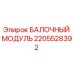 2205528392 БАЛОЧНЫЙ МОДУЛЬ Epiroc