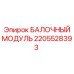 2205528393 БАЛОЧНЫЙ МОДУЛЬ Epiroc