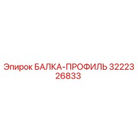 3222326833 БАЛКА-ПРОФИЛЬ Эпирок