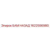1622556980 БАМ НАЗАД Epiroc