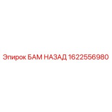 Фото оригинального БАМ НАЗАД 1622556980 от Epiroc для буровых машин