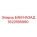 Фото оригинального БАМ НАЗАД 1622556980 от Epiroc для буровых машин
