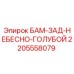 Фото оригинальной детали БАМ-ЗАД-НЕБЕСНО-ГОЛУБОЙ 2205558079 Epiroc