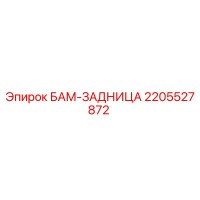 2205527872 БАМ-ЗАДНИЦА Epiroc