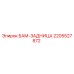 2205527872 БАМ-ЗАДНИЦА Epiroc