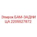 2205527872 БАМ-ЗАДНИЦА Epiroc