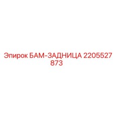 2205527873 БАМ-ЗАДНИЦА Epiroc