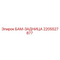 2205527877 БАМ-ЗАДНИЦА Epiroc