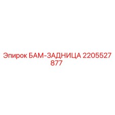 Фото БАМ-ЗАДНИЦА 2205527877 для буровых установок Epiroc
