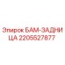 Фото БАМ-ЗАДНИЦА 2205527877 для буровых установок Epiroc