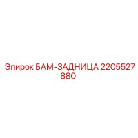 2205527880 БАМ-ЗАДНИЦА Epiroc