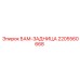 Компонент БАМ-ЗАДНИЦА 2205560668 производителя Epiroc