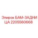 Компонент БАМ-ЗАДНИЦА 2205560668 производителя Epiroc