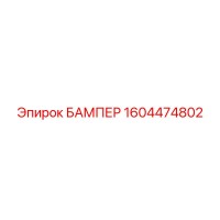 1604474802 БАМПЕР Epiroc