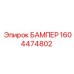1604474802 БАМПЕР Epiroc