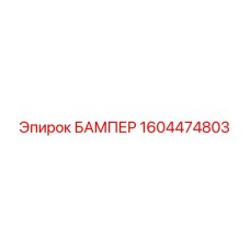 1604474803 БАМПЕР Epiroc