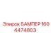 1604474803 БАМПЕР Epiroc