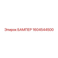 1604544500 БАМПЕР Epiroc
