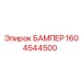 1604544500 БАМПЕР Epiroc