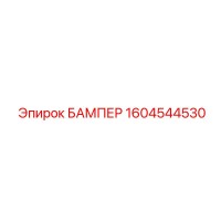 1604544530 БАМПЕР Epiroc