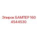 1604544530 БАМПЕР Epiroc