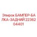 2236204401 БАМПЕР-БАЛКА-ЗАДНИЙ Epiroc