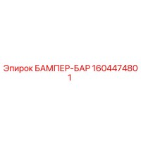 1604474801 БАМПЕР-БАР Epiroc