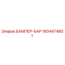1604474801 БАМПЕР-БАР Epiroc