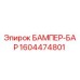 1604474801 БАМПЕР-БАР Epiroc