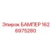 1626975280 БАМПЕР Epiroc